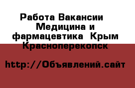 Работа Вакансии - Медицина и фармацевтика. Крым,Красноперекопск